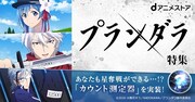 「プランダラ」カウント測定器ビジュアル