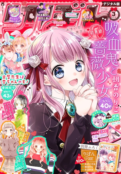りぼん2020年3月号 (c)りぼん2020年3月号/集英社