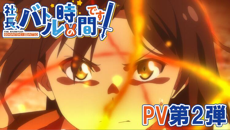 アニメ 社長 バトルの時間です 追加キャストに茜屋日海夏 Pv第2弾も 動画あり コミックナタリー