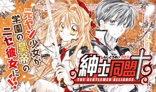 「紳士同盟†」のバナー。(c)種村有菜/集英社