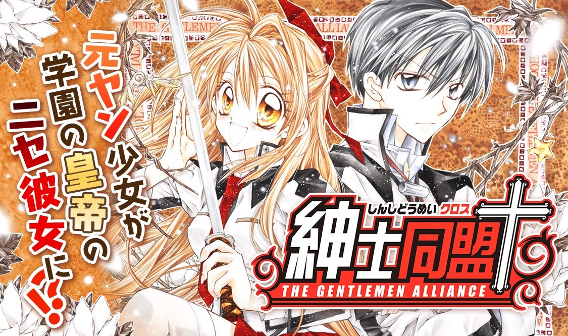 「紳士同盟†」のバナー。(c)種村有菜/集英社