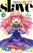 「魔都精兵のスレイブ」4巻