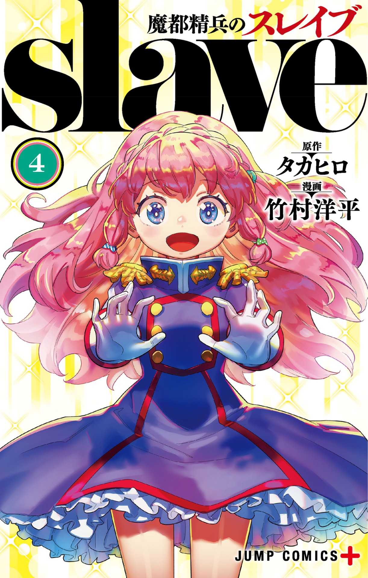 「魔都精兵のスレイブ」4巻