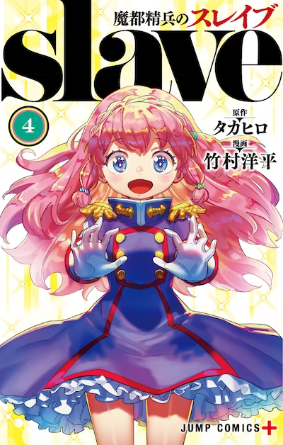 「魔都精兵のスレイブ」4巻