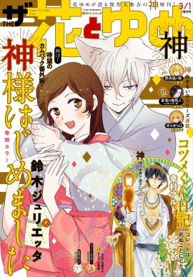 ザ花とゆめ3月1日号