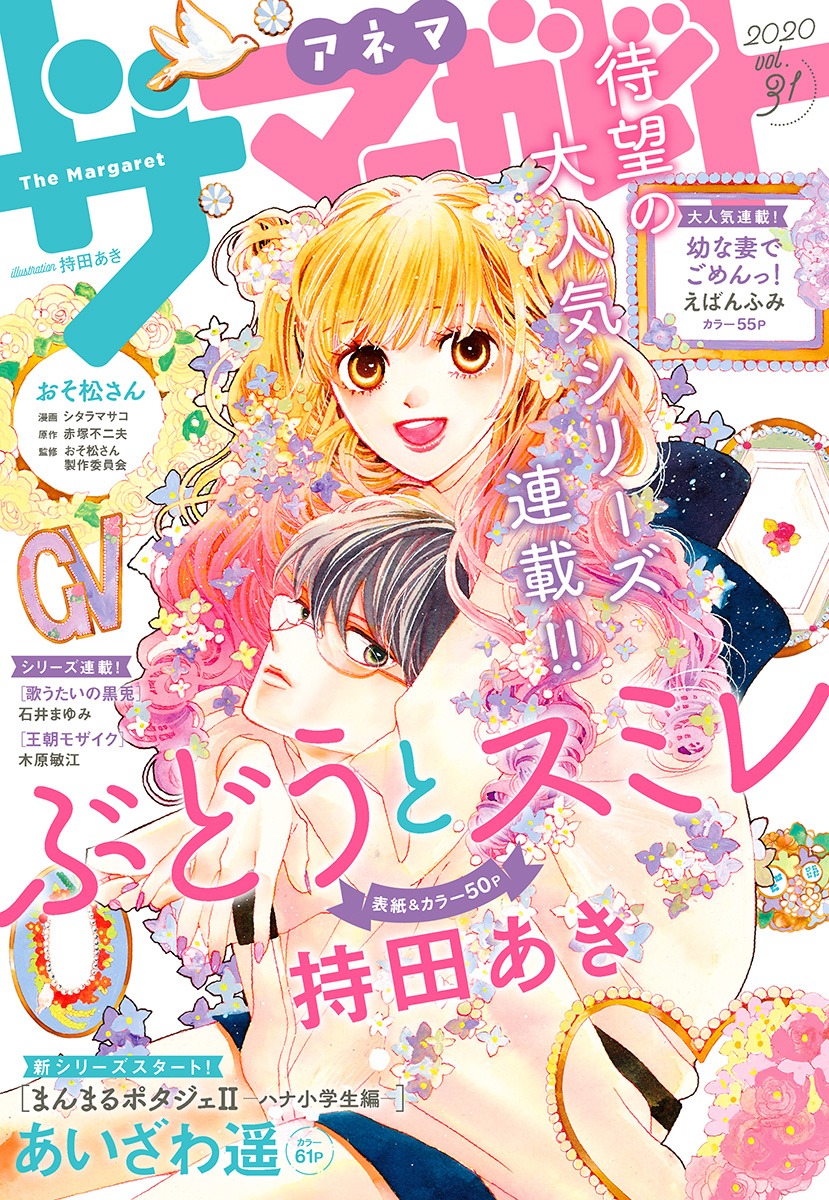 ザ マーガレットvol.31 (c)ザ マーガレットvol.31/集英社