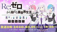 「『Re:ゼロから始める異世界生活』生放送特番～Re:STORY～リベンジ!!」