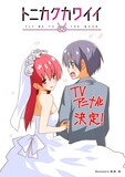 畑健二郎が描き下ろした「トニカクカワイイ」TVアニメ化決定イラスト。