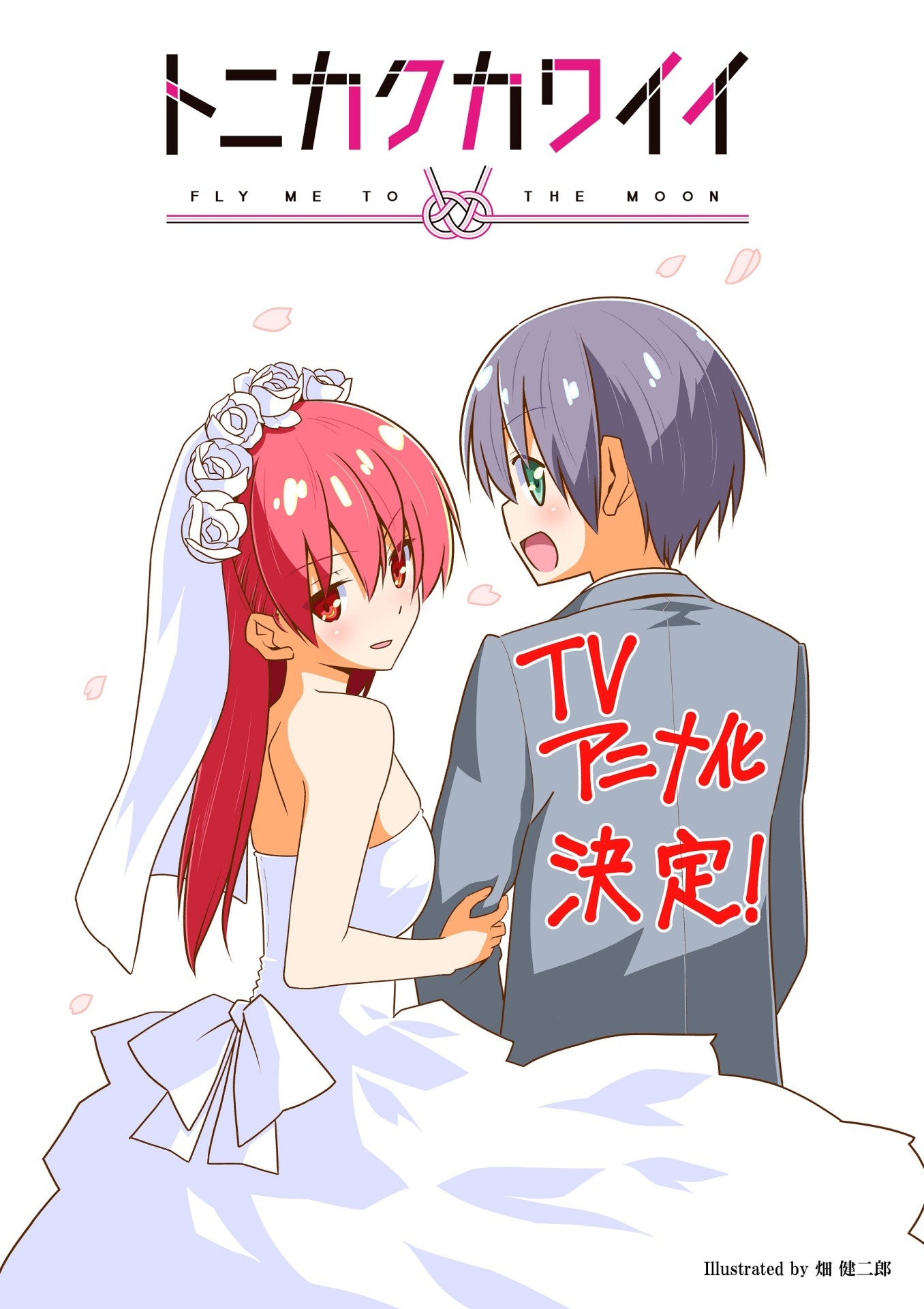 畑健二郎が描き下ろした「トニカクカワイイ」TVアニメ化決定イラスト。