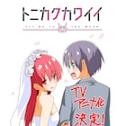 畑健二郎の夫婦コメディ「トニカクカワイイ」TVアニメ化決定!放送は10月