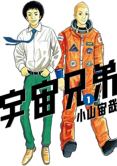 「宇宙兄弟」1巻