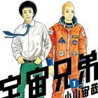 「宇宙兄弟」50話までを無料公開「事態の早期終息を心より願っております」