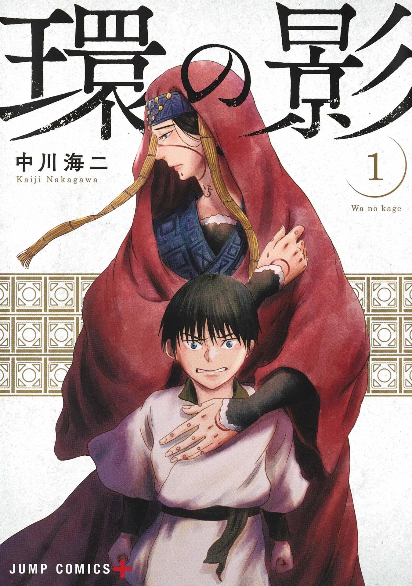「環の影」1巻