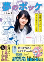 「夢のポッケ－14歳で夢をかなえてまんが家になった私－」