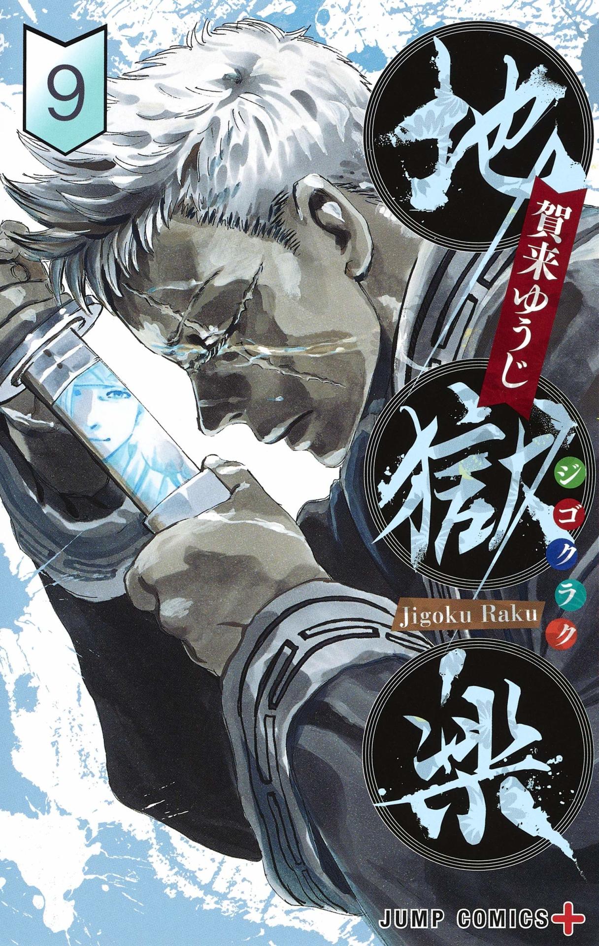 「地獄楽」9巻