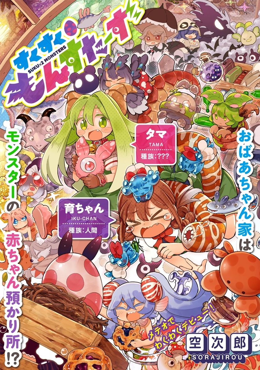 「すくすくもんすたーず」の扉ページ。