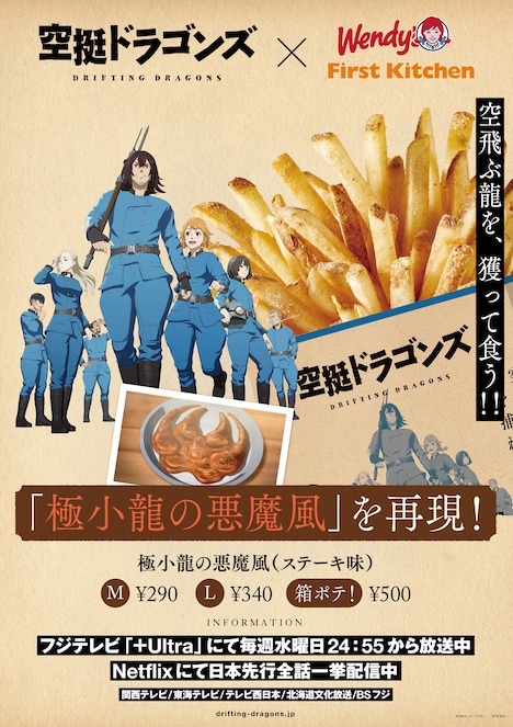 TVアニメ「空挺ドラゴンズ」とファーストキッチンのコラボ。