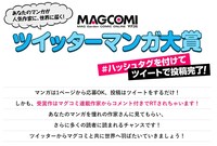 「マグコミツイッターマンガ大賞」の告知ビジュアル。