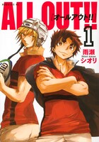 「ALL OUT!!」1巻