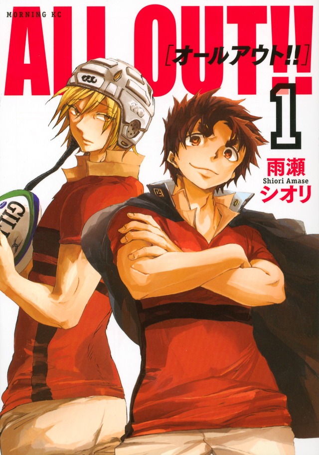 「ALL OUT!!」1巻