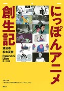 「にっぽんアニメ創生記」