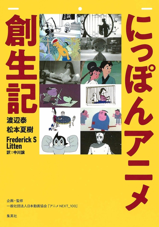 「にっぽんアニメ創生記」