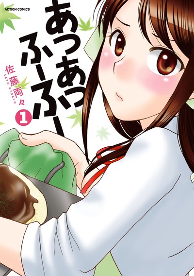 「あつあつふーふー」1巻