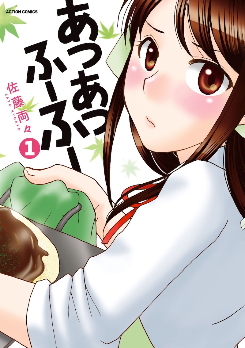 「あつあつふーふー」1巻