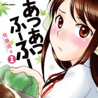 佐藤両々「あつあつふーふー」完結、広島のお好み焼き屋が舞台のホームコメディ