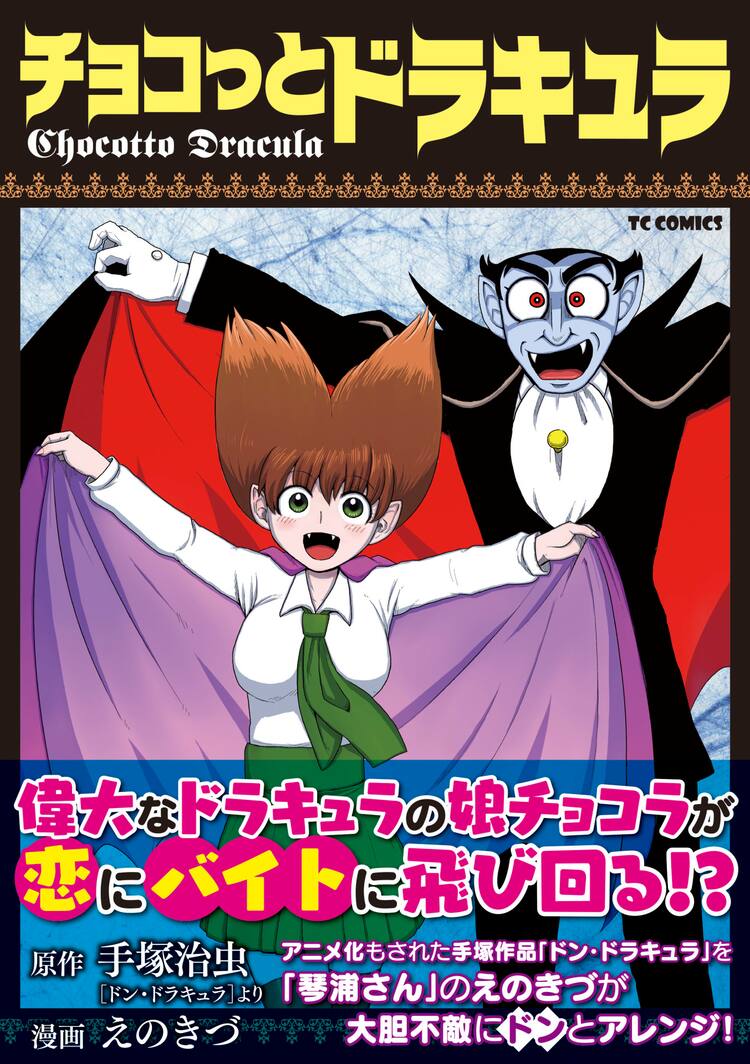 主人公はチョコラ 琴浦さん 著者が手塚マンガをアレンジ チョコっとドラキュラ コミックナタリー