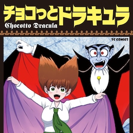 主人公はチョコラ!「琴浦さん」著者が手塚マンガをアレンジ「チョコっとドラキュラ」