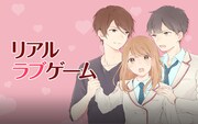 「リアルラブゲーム」