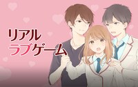 「リアルラブゲーム」