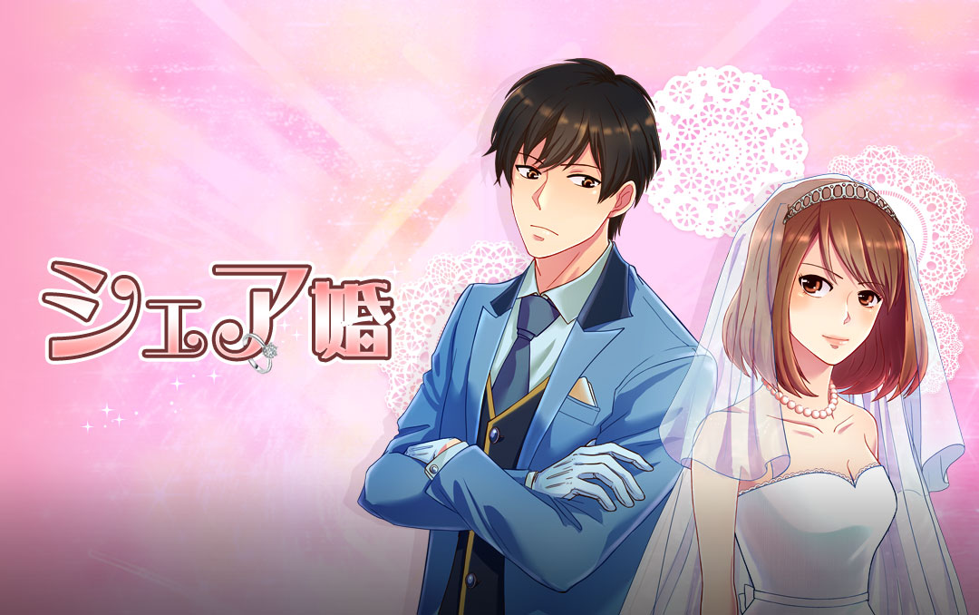 「シェア婚」