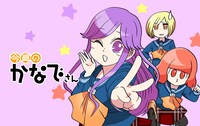 「今週のかなでさん」