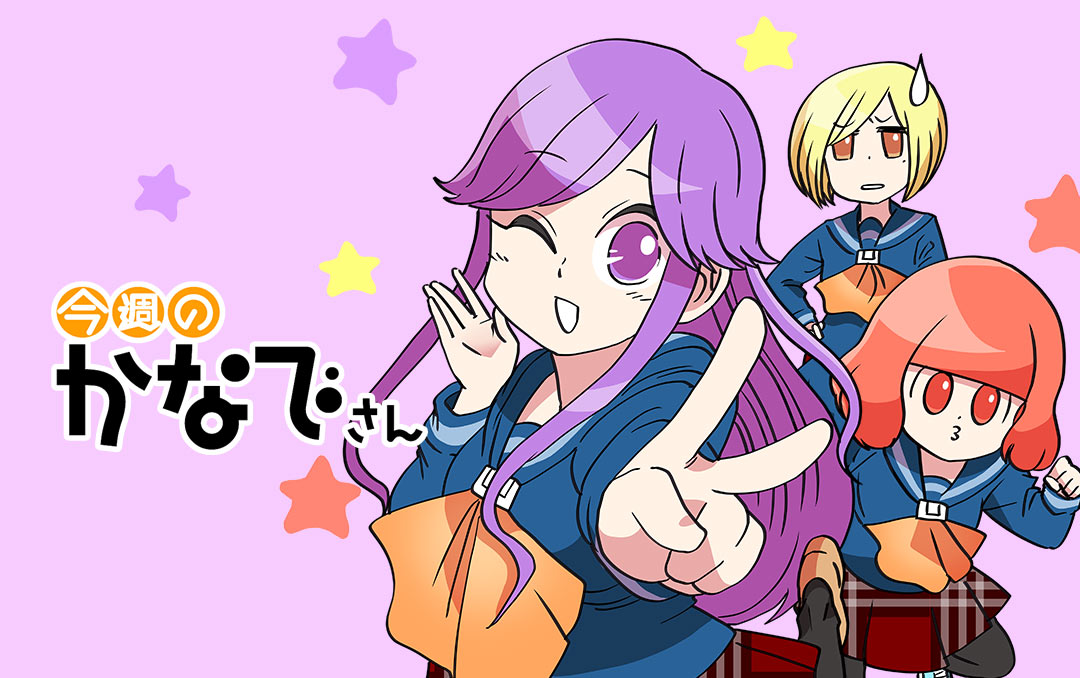 「今週のかなでさん」