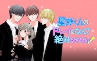 「星野くんのドレイになんて絶対ならない！