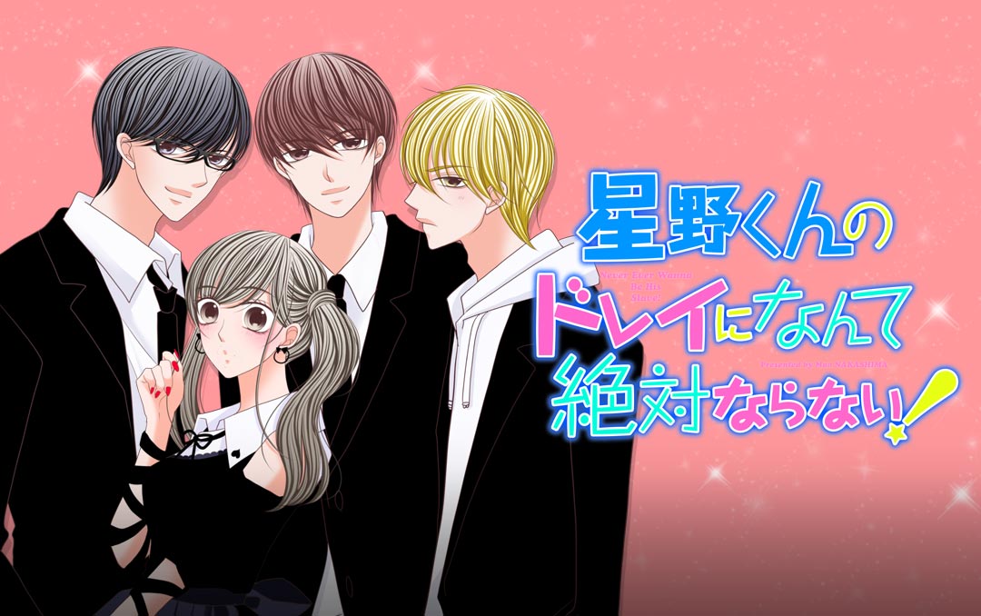 「星野くんのドレイになんて絶対ならない！