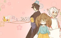 「狐と幼女の365日」