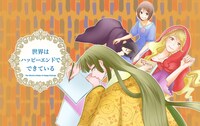 「世界はハッピーエンドでできている」
