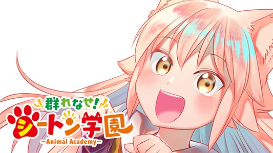 「群れなせ！シートン学園」バナー