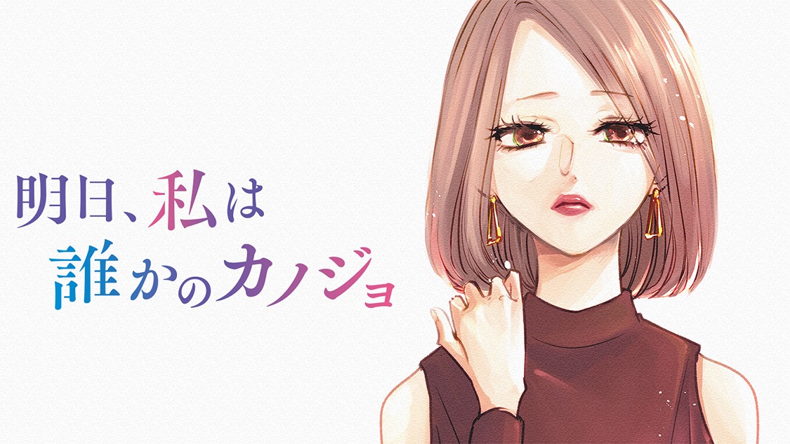 「明日、私は誰かのカノジョ」バナー