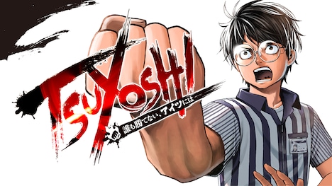 「TSUYOSHI 誰も勝てない、アイツには」バナー