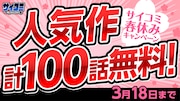 「TSUYOSHI 誰も勝てない、アイツには」など一部サイコミ作品が無料公開に