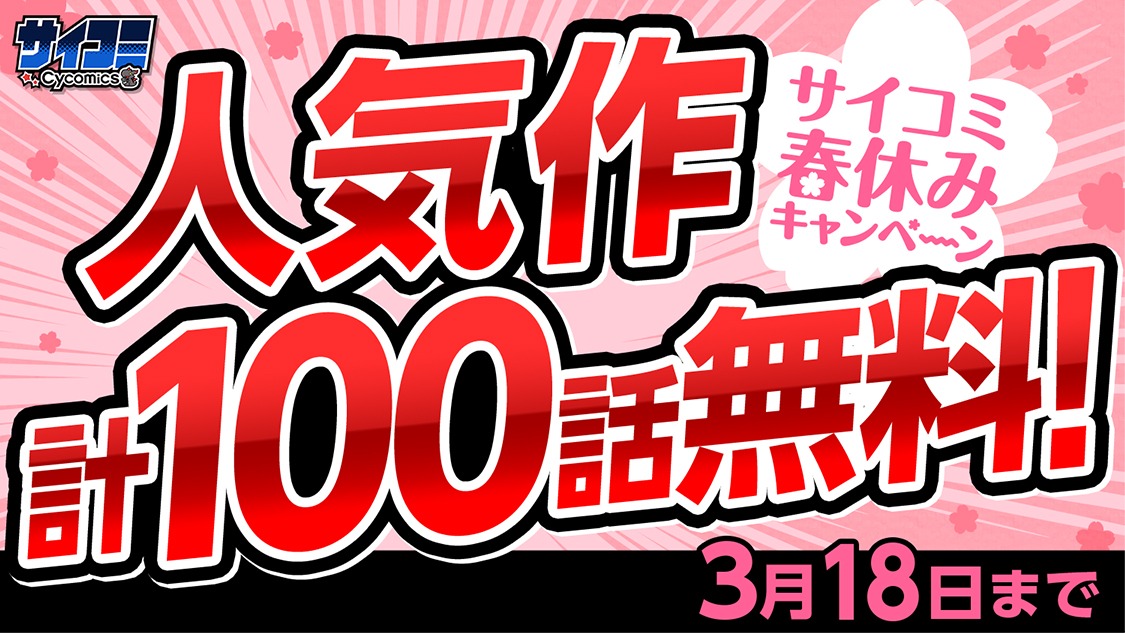 サイコミ「春休みキャンペーン」バナー