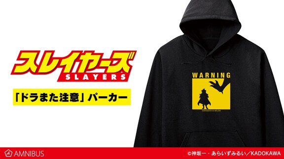 「ドラまた注意」パーカー