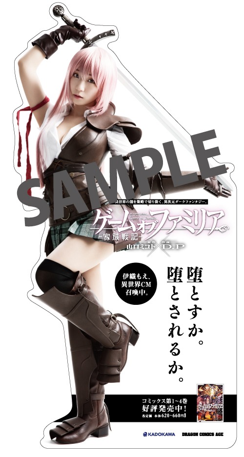 一部書店には、伊織もえのコスプレビジュアルを使用した等身大パネルも設置される。