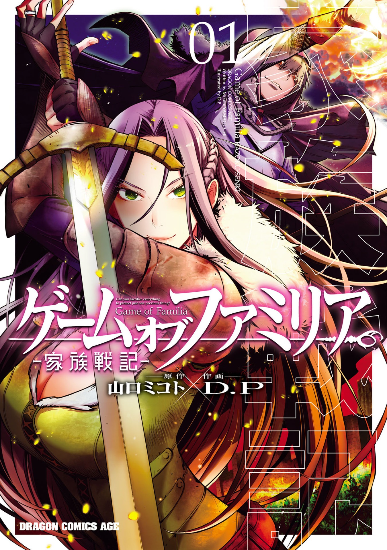 「ゲーム オブ ファミリア-家族戦記-」1巻