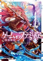 「ゲーム オブ ファミリア-家族戦記-」2巻