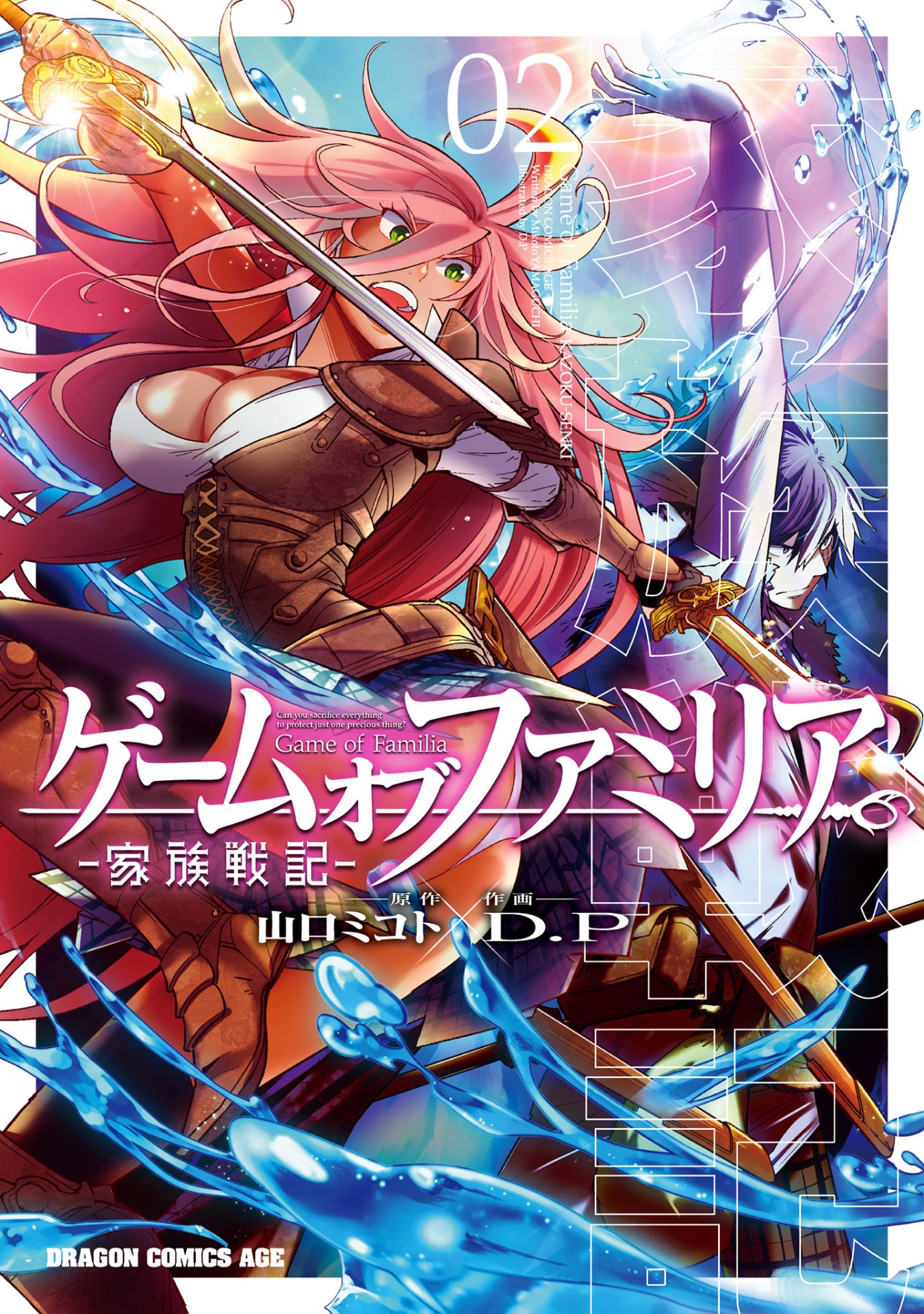 「ゲーム オブ ファミリア-家族戦記-」2巻
